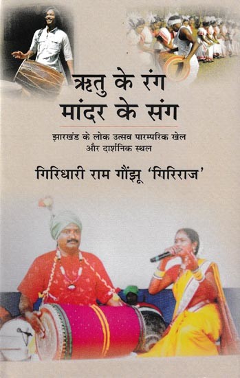 ऋतु के रंग: मांदर के संग- Ritu Ke Rang: Mandar Ke Sang (Folk Festivals, Traditional Games and Philosophical Places of Jharkhand)