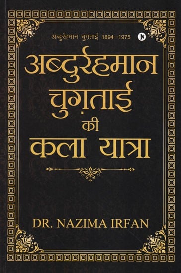 अब्दुर्रहमान चुगताई की कला यात्रा - The Art Journey of Abdurrahman Chughtai (Abdurrahman Chughtai 1894-1975)