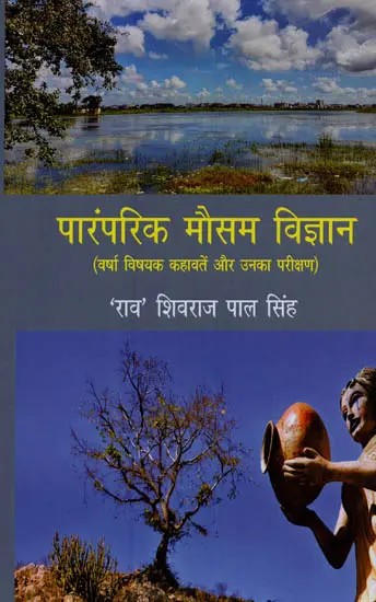 पारंपरिक मौसम विज्ञान: वर्षा विषयक कहावतें और उनका परीक्षण- Traditional Meteorology: Rainfall Proverbs and Their Testing