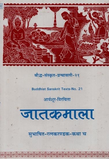 जातकमाला: आर्यशूर-विरचिता: सुभाषित-रत्नकरण्डक-कथा च- Jataka Mala by Arya Sura in Sanskrit Only (An Old and Rare Book)