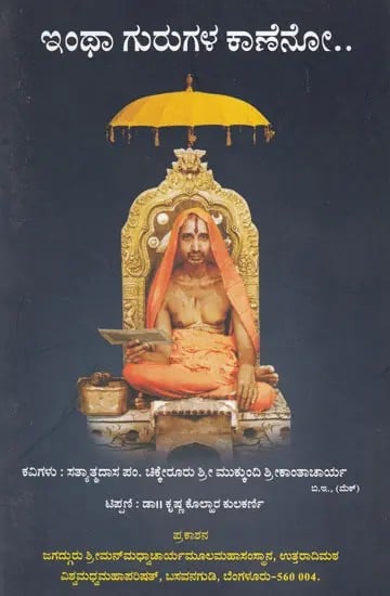 ಇಂಥಾ ಗುರುಗಳ ಕಾಣೆನೋ: Intha Gurugala Kaaneno (Kannada)