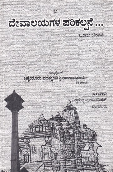 ದೇವಾಲಯಗಳ ಪರಿಕಲ್ಪನೆ ಒಂದು ಚಿಂತನೆ: Devalayagala Parikalpane (Kannada)