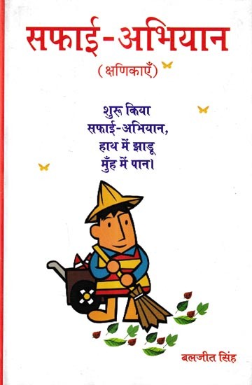 सफाई अभियान: Safai Abhiyan