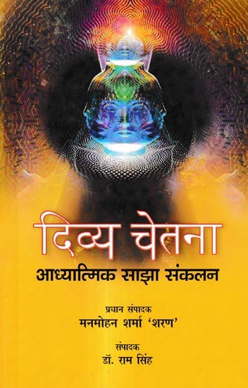 दिव्य चेतना-आध्यात्मिक साझा संकलनभजन-काव्य-लघुकथा-आलेख: Divine Consciousness-Spiritual Shared Collection-Hymns-Poetry-Short Stories-Articles