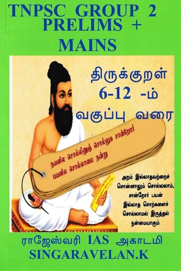 TNPSC குரூப் 2 (முதனிலை மற்றும் முதன்மை தேர்வு): TNPSC Grpoup 2 Prelims Mains (Tamil)