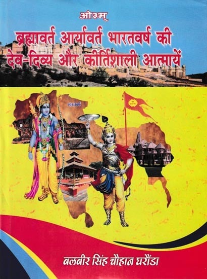 ब्रह्मावर्त-आर्यावर्त-भारतवर्ष की देव-दिव्य और कीर्तिशाली आत्मायें: Brahmavarta-Aryavarta-The Divine and Famous Souls of India