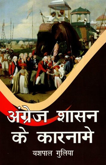 अंग्रेज शासन के कारनामे: Exploits of British Rule