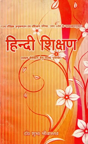 हिन्दी शिक्षण: Hindi Teaching (Text Book For First Semester)