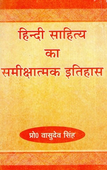 हिन्दी साहित्य का समीक्षात्मक इतिहास: Critical history of Hindi Literature