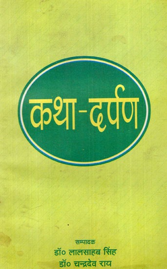 कथा-दर्पण: Katha-Darpan