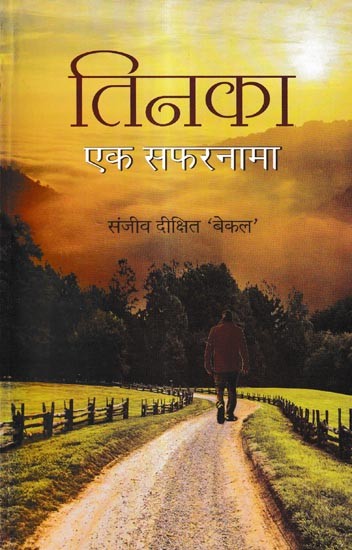 तिनका एक सफरनामा-काव्य संग्रह: Tinka ek Safarnama- Poetry Collection