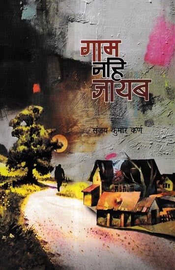 गाम नहि जायब: Gaam Nahi Jayab (Maithili Novel)