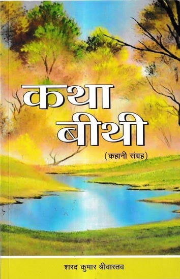 कथा बीती-(कहानी संग्रह): Katha Biti-(Story Collection)