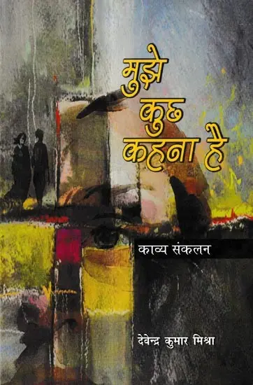 मुझे कुछ कहना है (काव्य संकलन): Mujhe Kuchh Kahana Hai (Kaavy Sankalan)