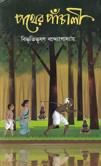 পথের পাঁচালী: Pather Panchali- Novel (Bengali)