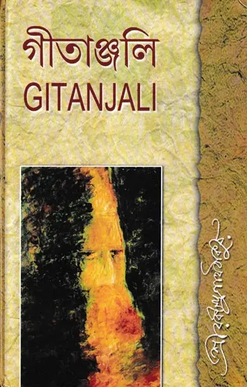 গীতাঞ্জলি: Gitanjali (Bengali)