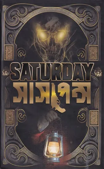 শনিবার সাসপেন্স: Saturday Suspense (Bengali)