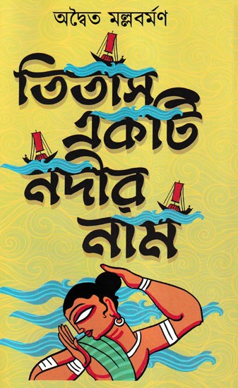 তিতাস একটি নদীর নাম: Titus  The Name of A River (Bengali)