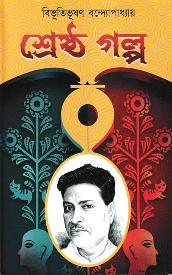 বিভূতিভূষণ বন্দ্যোপাধ্যায় শ্রেষ্ঠ গল্প: Best Story by Vibhutibhushan Banerjee