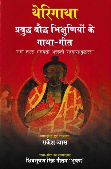 थेरिगाथा प्रबुद्ध बौद्ध भिक्षुणियों के गाथा-गीत: Therigathas are the Ballads of Enlightened Buddhist Nuns