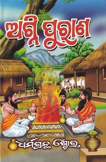 ଅଗ୍ନି ପୁରାଣ ବା ଆଗ୍ନେୟ ପୁରାଣ: Agni Purana or Agneya Purana