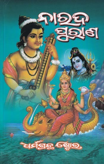 ବୃହତ୍ ନାରଦ ପୁରାଣ: Narada Purana (Oriya)