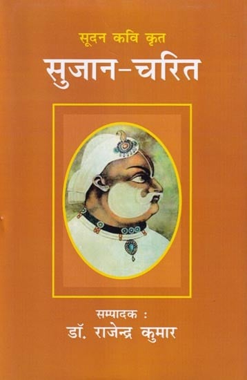 सूदन कवि कृत सुजान-चरित: Sujan-Charit Written by Sudan Poet