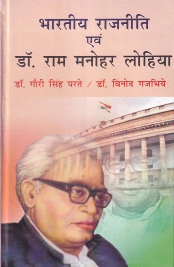 भारतीय राजनीति एवं डॉ. राम मनोहर लोहिया: Indian Politics and Dr. Ram Manohar Lohia