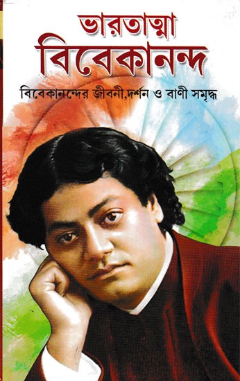 ভারতাত্মা বিবেকানন্দ: Bharatatma Vivekananda  (A Short Biography and Critical Analysis of the Philosophy of Swami Vivekananda)- Bengali