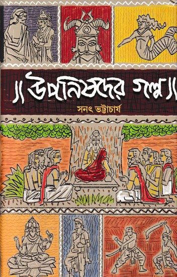 উপনিষদের গল্প: Uponishader Galpo (Bengali)