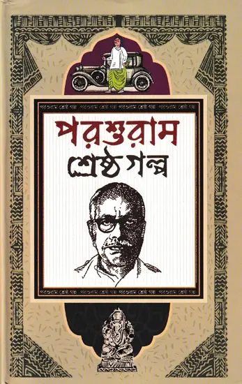 পরশুরাম শ্রেষ্ঠগল্প: Parashuram Shrestho Galpo (Bengali)