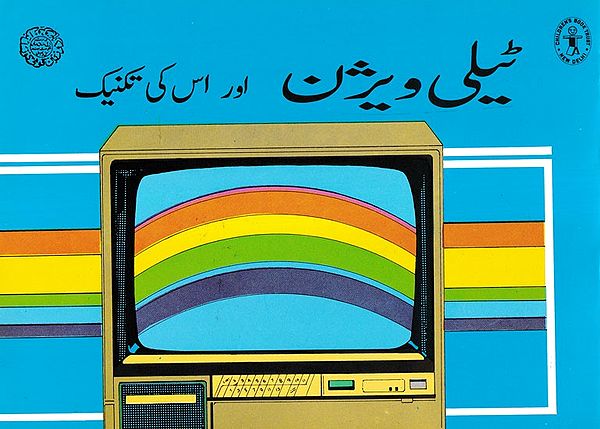 اور اس کی تکنیک ٹیلی ویرین :The Televarian And His Technique (Urdu)