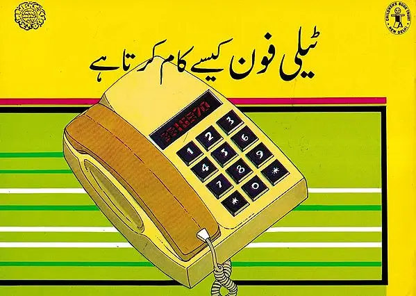 ٹیلی فون کیسے کام کرتا ہے:How Does the Telephone Work (Urdu)
