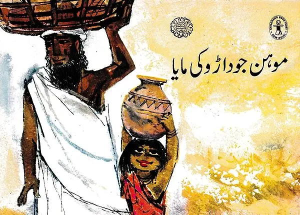 موہن جوداڑو کی مایا:Mohan Jodaro's Maya (Urdu)