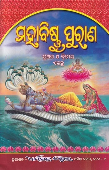 ମହାବିଷ୍ଣୁ ପୁରାଣ: Mahavishnu Purana in Oria (Parts I, II and III Together)