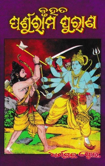 ପର୍ଶୁରାମ ପୁରାଣ: Parshuram Puran (Oriya)