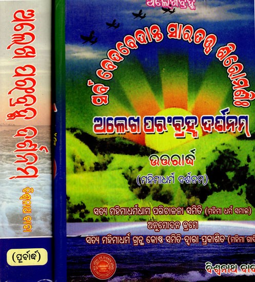 ଅଲେଖ ପରଂବ୍ରହ୍ମ ଦର୍ଶନମ୍: Alekh Parambrahma Darshanam (Set of 2 Volumes)