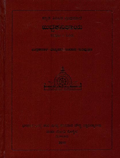 ಖುದ್ದಕನಿಕಾಯ- Khuddhaka Nikaya in Kannada (Volume-1)