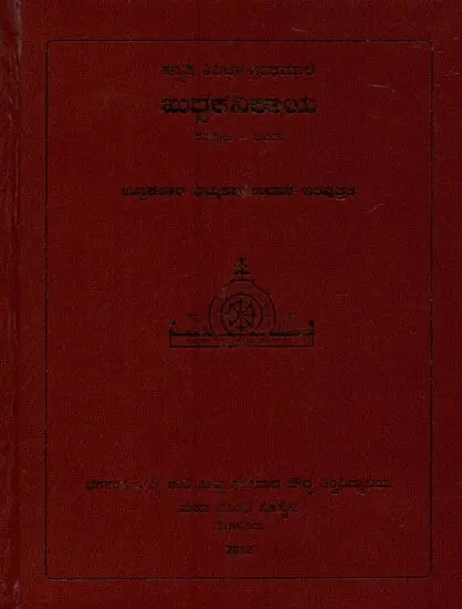 ಖುದ್ದಕನಿಕಾಯ- Khuddhaka Nikaya in Kannada (Volume-1)