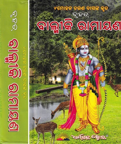 ବାଲ୍ମୀକି ରାମାୟଣ: Valmiki Ramayana- Set of 2 Volumes (Oriya)