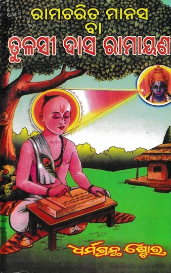 ରାମଚରିତ୍ର ମାନସ ବା ତୁଳସୀ ଦାସ ରାମାୟଣ: Ramacharitmanas or Tulsidas Ramayana (Oriya)