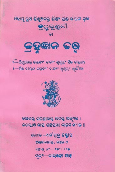 ବ୍ରହ୍ମକୁଣ୍ଡଳୀ ବ୍ରହ୍ମଜ୍ଞାନ ତତ୍ତ୍ବ: Brahma Kundali- The Study of Brahmanology (Oriya)