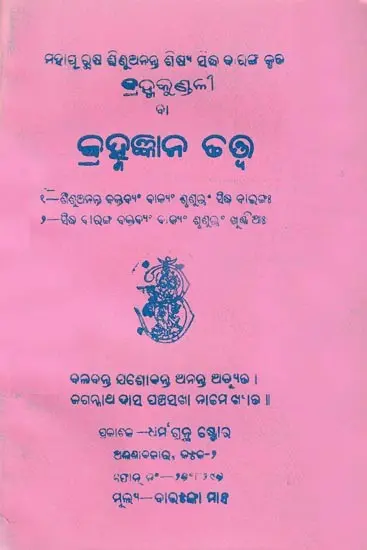 ବ୍ରହ୍ମକୁଣ୍ଡଳୀ ବ୍ରହ୍ମଜ୍ଞାନ ତତ୍ତ୍ବ: Brahma Kundali- The Study of Brahmanology (Oriya)