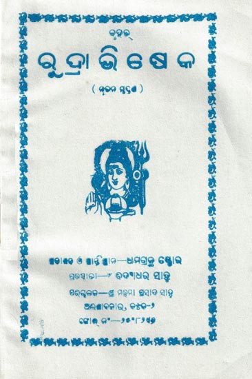 ରୁଦ୍ରାଭିଷେକ: Rudrabhishek (Oriya)