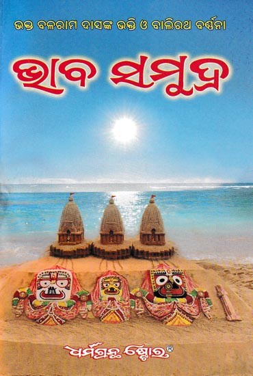 ଭାବସମୁଦ୍ର: Vichar Sagar- Part-1 (Oriya)