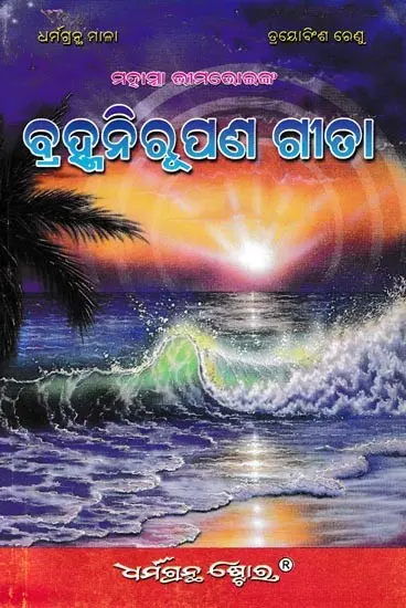 ବ୍ରହ୍ମନିରୁପଣ ଗୀତା: Breathtaking Gita (Oriya)