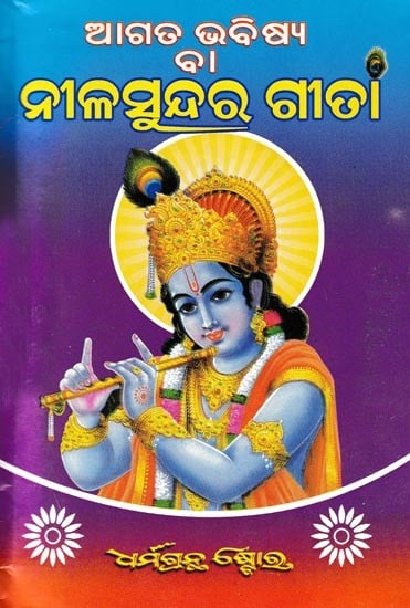 ଆଗତ ଭବିଷ୍ୟ ନୀଳସୁନ୍ଦର ଗୀତା: Nilasundar Gita  (Oriya)