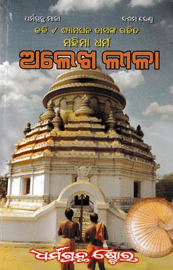 ମହିମା ଧର୍ମ ଅଲେଖ ଲୀଳା: Majia Dharma Alekh Leela- (First and Second Part) Oriya