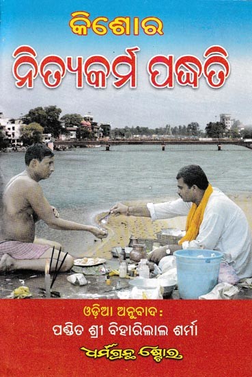 କିଶୋର ନିତ୍ଯକର୍ମ ପଦ୍ଧତି: Kishoron Ki Dinacharya (Oriya)