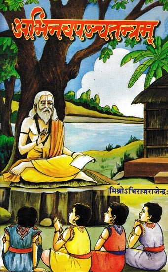 अभिनवपञ्चतन्त्रम्: The Innovative Panchatantra